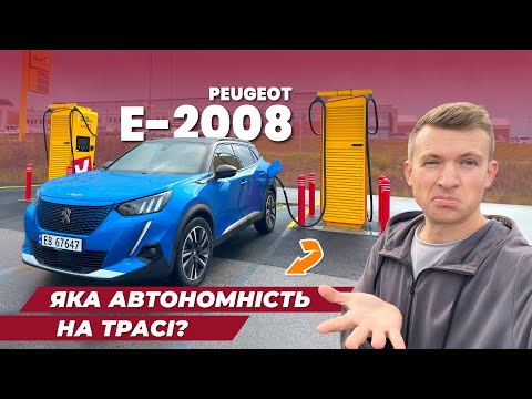 Видео: 🔵 Peugeot 2008 🔵 тест автономності на трасі ☝️ та швидкості заряджання⚡️🔋