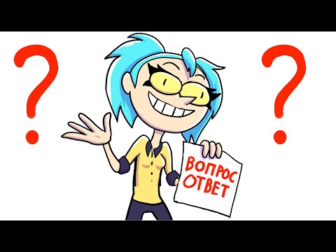 Видео: ОТВЕТЫ НА ВАШИ ВОПРОСЫ - @MCLAO  (Анимация)