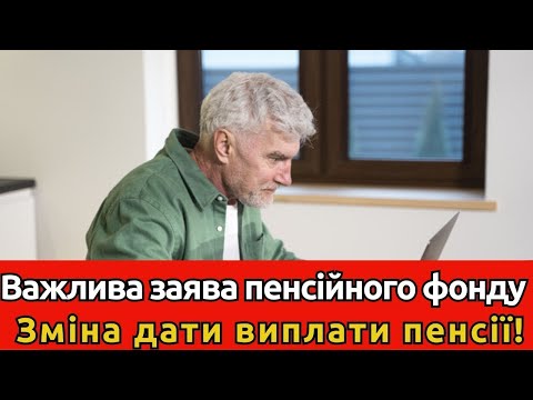 Видео: Стосується усіх! Важлива заява Пенсійного фонду щодо зміни дати виплати пенсій