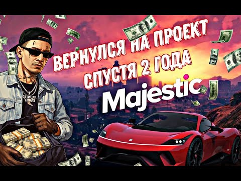 Видео: ВЕРНУЛСЯ СПУСТЯ 2 ГОДА НА MAJESTIC RP / GTA 5 RP