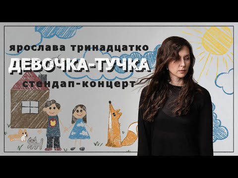 Видео: Тринадцатко Ярослава, Стендап-концерт (2023)