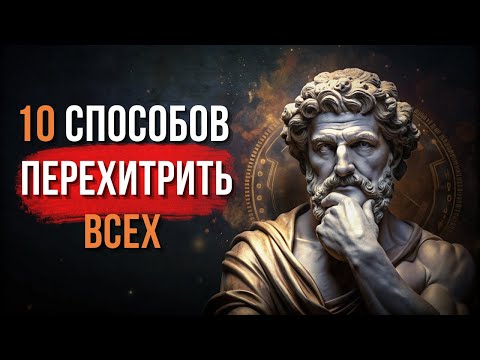Видео: 10 Ключей к Стоицизму, которые сделают вас умнее всех остальных.
