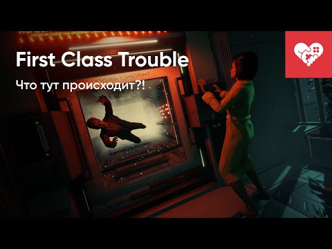 Видео: ЧТО ТУТ ПРОИСХОДИТ?! | First Class Trouble