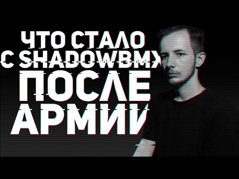 Видео: Что стало с ShadowBMX после армии
