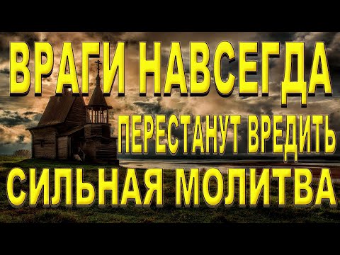 Видео: Враги будут вас бояться. СИЛЬНЕЙШАЯ МОЛИТВА! Незримая защита от ЗЛЫХ ЛЮДЕЙ, ПОРЧИ И СГЛАЗА!