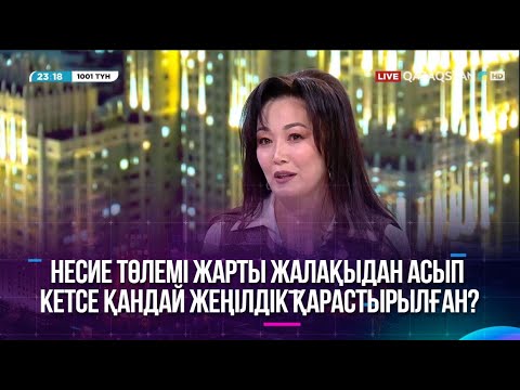 Видео: Несие төлемі жарты жалақыдан асып кетсе қандай жеңілдік қарастырылған?