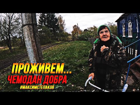 Видео: Я плачу и плачу...Чемодан Добра. Курская область, Хомутовский район