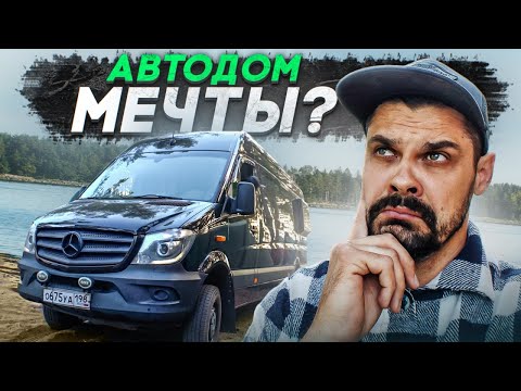 Видео: Тестим первый полноприводный заводской #vanlife проект!