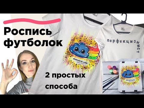 Видео: Роспись футболок. Мастер-класс: расписываем футболки акриловыми красками. Трафарет.DIY