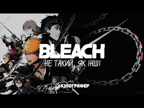 Видео: БЛІЧ. Найстильніший сьонен серед однокласників | Детальний огляд