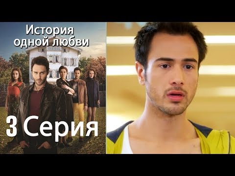 Видео: История одной любви - 3 серия