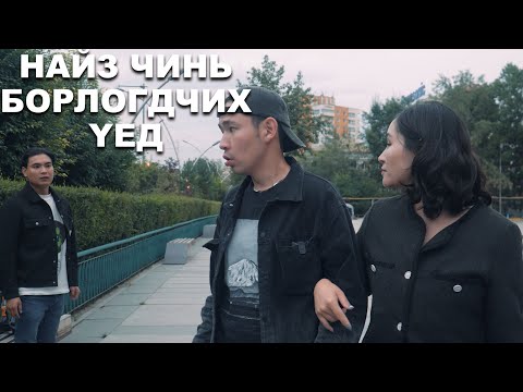 Видео: Найз чинь "борлогдчих" үед 😂