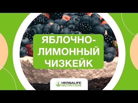 Видео: Творожный чизкейк | Готовим с Артёмом Лосевым и Herbalife Nutrition