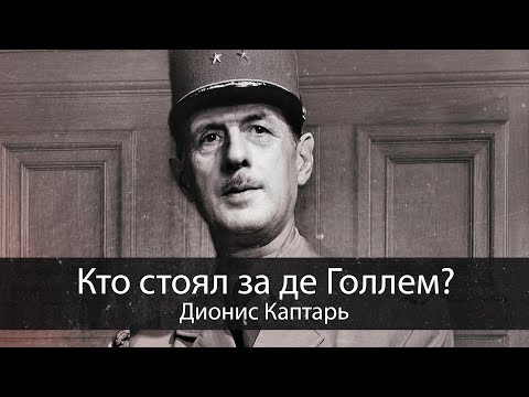 Видео: Кто стоял за де Голлем? | Дионис Каптарь