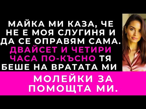 Видео: Майка Ми Каза, Че Няма Да Гледа Децата Ми — Но 24 Часа По-Късно Почука На Вратата Ми.