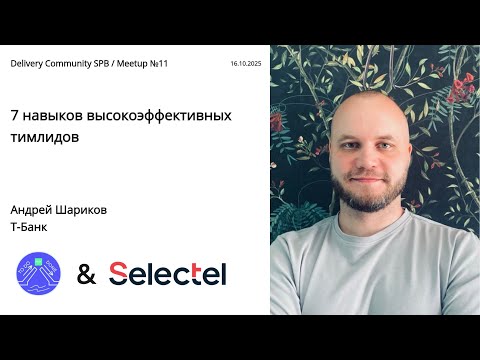 Видео: 7 навыков высокоэффективных тимлидов, Андрей Шариков