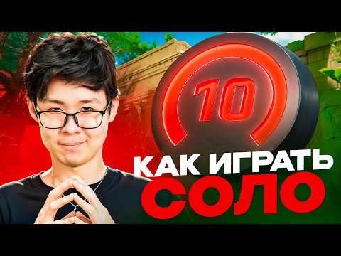 Видео: ДЕЛАЙ ЭТО И ВЫИГРАЕШЬ ANCIENT ЗА АТАКУ В СОЛО! МОИ ЛИЧНЫЕ СОЛО-МУВЫ