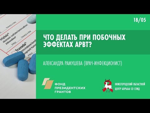Видео: Что делать при побочных эффектах АРВТ  | Школа пациента ВИЧ+