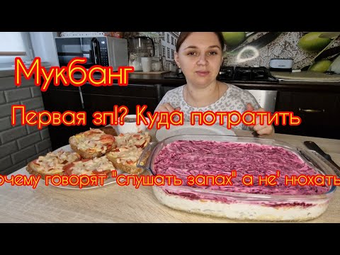 Видео: Мукбанг/еда на камеру! Салат селедка под шубой! Домашняя еда, горячие бутерброды!  