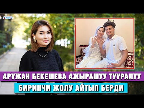 Видео: Аружан Бекешева: “Ал талак берди”