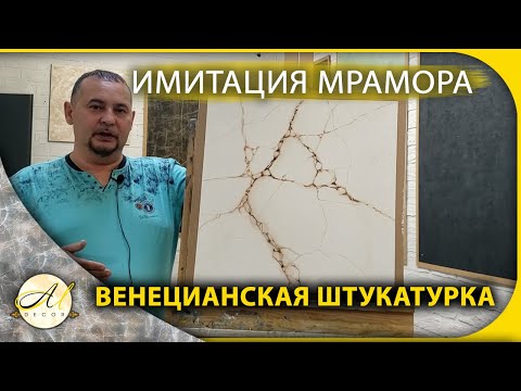 Видео: Имитация мрамора Венецианская штукатурка