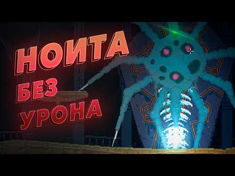 Видео: Noita без получения урона — Проект: "Любой ценой"