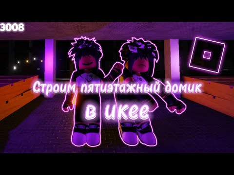 Видео: Строим пятиэтажный домик в икее // 3008 // роблокс // икея