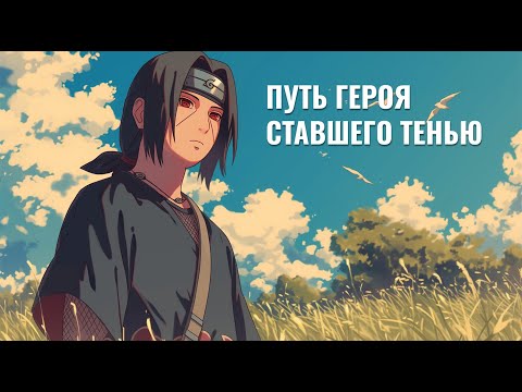 Видео: Итачи Учиха: путь героя, ставшего тенью