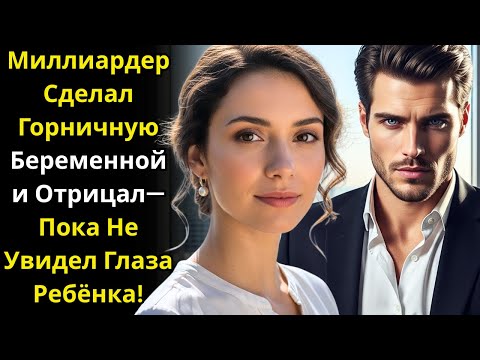 Видео: Миллиардер Сделал Горничную Беременной и Отрицал—Пока Не Увидел Глаза Ребёнка!