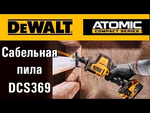 Видео: DeWALT DCS369 бесщеточная одноручная сабельная пила