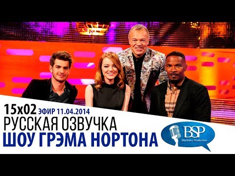 Видео: ЭНДРЮ ГАРФИЛД, ЭММА СТОУН, ДЖЕЙМИ ФОКС [s15e02] | ШОУ ГРЭМА НОРТОНА