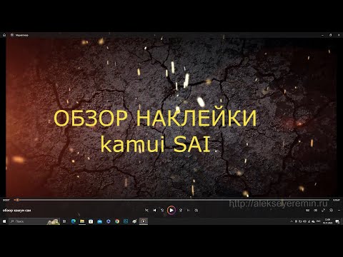 Видео: обзор наклейки kamui sai