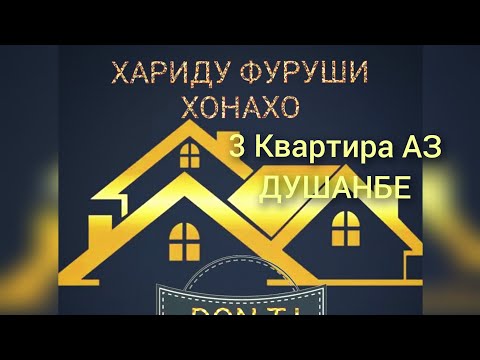 Видео: Хонахои Фуруши 😱Ш.ДУШАНБЕ /10.10.2024/КВАРТИРАХОИ АРЗОНАК #хонахоифуруши