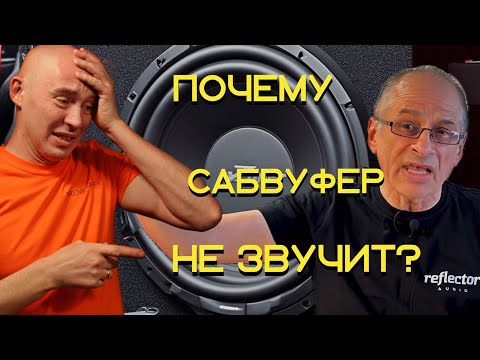 Видео: Почему сабвуфер в закрытом ящике не звучал, не звучит, и не будет звучать?