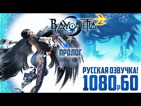 Видео: Bayonetta 2 прохождение на русском | Пролог - Мир Хаоса