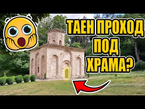 Видео: ВЯРНО ли е, че ТУК вековете КРИЯТ ТАЕН ПРОХОД?! 🤯