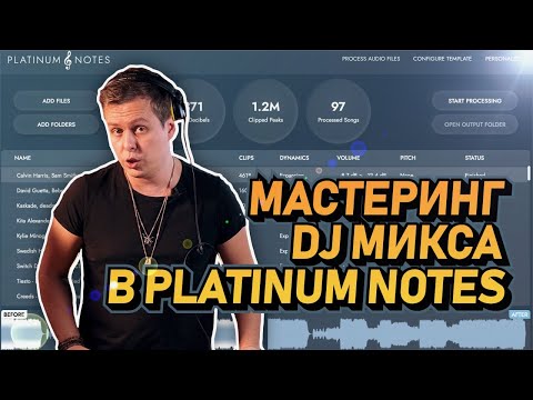 Видео: Мастеринг Dj микса в Platinum Notes 10