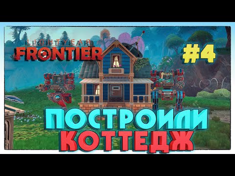 Видео: Lightyear Frontier ПОСТРОИЛИ КОТТЕДЖ #4