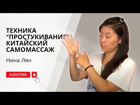 Видео: Техника "Простукивание" | Китайский самомассаж