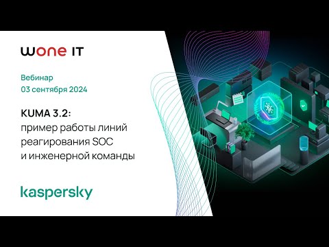 Видео: KUMA 3.2: кейс-практика работы линий реагирования SOC и инженерной команды