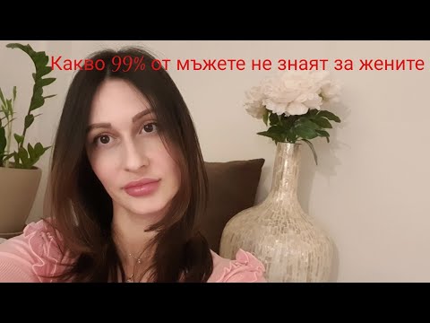 Видео: Коя е тайната за жените, която 99% от мъжете не знаят❣️@krasimiratrifonova3650 #loveadvice #dating