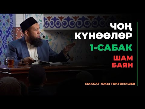 Видео: Максат ажы Токтомушев: Чоң күнөөлөр | 1-сабак | шам баян | МОЛДО САЙИД мечити | Көк-Жар (кольцо)