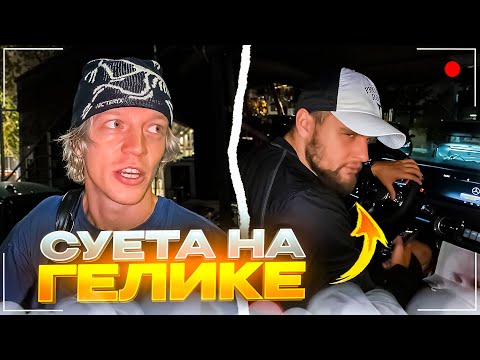 Видео: ДАНИЛА ГОРИЛЛА СУЕТИТ НА ГЕЛИКЕ ПО НОЧНОЙ МОСКВЕ | ВЫПАЛИ КРУТЫЕ НОМЕРА НА ГЕЛИК?
