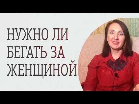 Видео: Должен ли мужчина добиваться женщину. Как заставить мужчину бегать за тобой