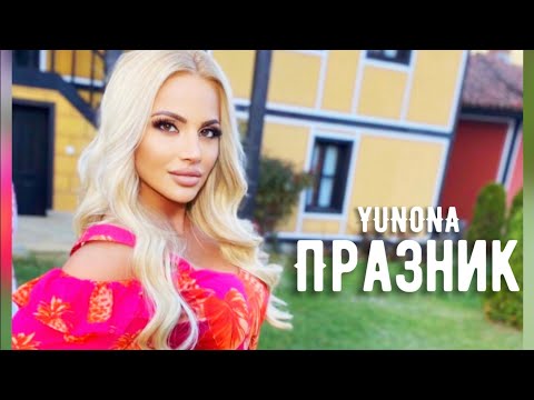 Видео: YUNONA - PRAZNIK / Юнона - Празник (Official Video) 2020