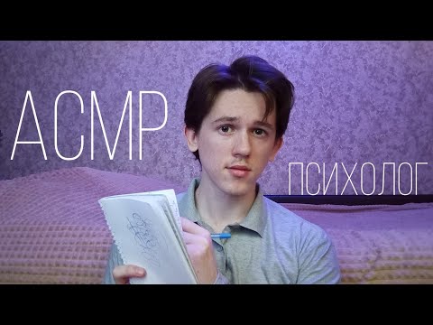 Видео: асмр приём у психолога 🫂