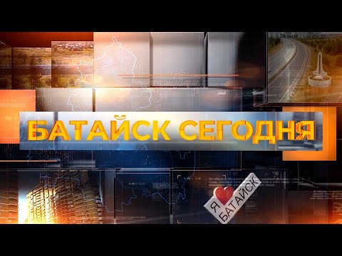 Видео: Батайск сегодня. Выпуск за 15 сентября 2025