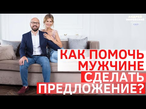 Видео: Как помочь мужчине сделать предложение? Что сделать, чтобы мужчина сделал предложение? Сделайте так!