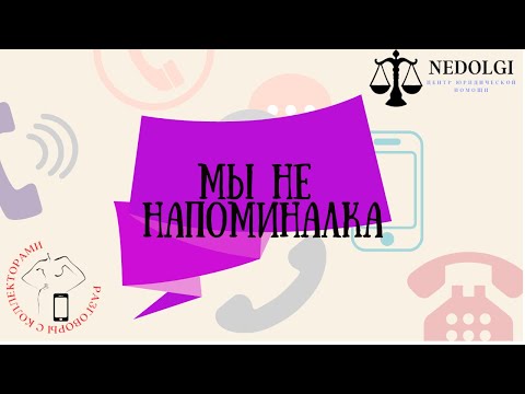 Видео: ОЖИДАЙТЕ РЕШЕНИЯ |Коллекторы |Банки |230 ФЗ| Антиколлектор|