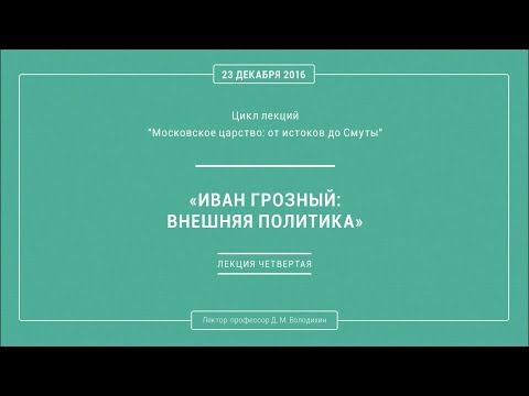 Видео: Дмитрий Володихин - ИВАН ГРОЗНЫЙ: ВНЕШНЯЯ ПОЛИТИКА. Лекция 4.